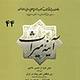 آینهٔ میراث ـسال هفتم، شماره ۱(پیاپی۴۴)، بهار ـ تابستان ۱۳۸۸