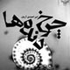 بی معنایی خشونت