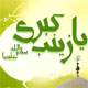 مناسبت ولادت حضرت زینب(س)