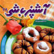 آشپزباشی ـ سال سوم، شماره ۲۸، اردیبهشت ۱۳۸۸
