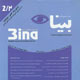 بینا ـ سال پانزدهم، شماره ۲ (پیاپی ۵۹)، زمستان ۱۳۸۸
