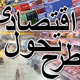 طرح تحول اقتصادی نیازمند تغییر ساختارها