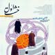 خشت اول ـ شماره ۱۲، پاییز ۱۳۸۷