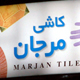 انتخاب آمیخته بازاریابی مناسب با استفاده از تکنیک AHP با رویکرد برنامه‌ریزی استراتژیک بازاریابی (مطالعه موردی: شرکت کاشی مرجان)