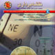 نقشه‌برداری ـ سال بیستم ، شماره ۳ (پیاپی۱۰۳)، مرداد ۱۳۸۸