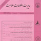 مجلهٔ مدیریت اطلاعات سلامت ـ سال پنجم، شماره ۲ (پیاپی ۱۰)، پاییز و زمستان ۱۳۸۷