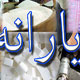 یارانه و مسائل آن
