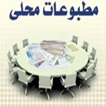 مطبوعات محلی، چالشها و راهکارها