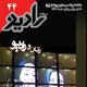 رادیو ـ شماره ۴۴، دی ۱۳۸۷
