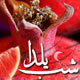 شب یلدا : جشنی بین فرهنگ گذشته, امروز و فردا