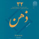 ذهن ـ سال هشتم، شماره ۴ (پیاپی ۳۲)، زمستان ۱۳۸۶