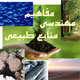 آشنایی با منابع طبیعی و جنگلهای ایران ـ بخش دوم