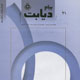 پیام دیابت ـ سال یازدهم، شماره ۴۱، پائیز ۱۳۸۷