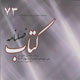 کتاب ـ سال نوزدهم، شماره ۱ (پیاپی ۷۳)، بهار ۱۳۸۷