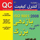 کنترل کیفیت ـ سال پنجم، شماره ۳۱، اردیبهشت و خرداد ۱۳۸۸