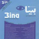 بینا ـ سال چهاردهم، شماره ۳ (پیاپی۵۶)، بهار ۱۳۸۸