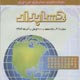 حسابدار ـ سال بیست و سوم، شماره ۶ (پیاپی ۲۰۱)، آذر ۱۳۸۷