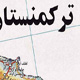 ترکمنستان؛ مسیر هموار تجارت با ایران