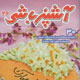 آشپزباشی ـ سال سوم، شماره ۲۶، اسفند ۱۳۸۷