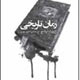 در ستایش وجه انسان گرای ورژوازی لیبرال