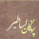 پرندگان اساطیر