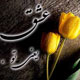 غم عشق ـ قسمت دوم