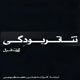وقتِ خاموشی چراغ‌ها