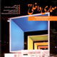 معماری داخلی ـ سال نهم، شماره ۳۲، زمستان و بهار ۱۳۸۹