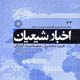 اخبار شیعیان ـ سال پنجم، شماره ۴۳، خرداد ۱۳۸۸