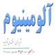آلومینیوم ـ سال دهم، شمارهٔ ۳۸۶، هفته چهارم آبان ۱۳۸۸