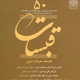 قبسات ـ سال سیزدهم، شماره ۵۰، زمستان۱۳۸۷