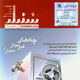 سنبله ـ شماره ۱۹۷، اردیبهشت ۱۳۸۹