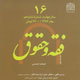فقه و حقوق ـ سال چهارم، شماره ۱۶، بهار ۱۳۸۷