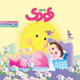 شاهد کودک ـ سال جدید، شماره ۵۰، اسفند ۱۳۸۸