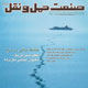 صنعت حمل و نقل ـ شماره ۲۹۲، آذر  ۱۳۸۸