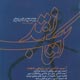 کتاب نقد ـ شماره ۴۶، بهار ۱۳۸۷