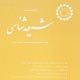 شیعه‌شناسی ـ سال ششم، شمارهٔ ۲۱، بهار ۱۳۸۷