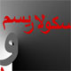 سکولاریسم و دینداری