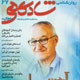 روانشناسی شادکامی و موفقیت ـ سال ششم، شماره ۶۷، شهریور ۱۳۸۸