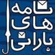 اخوانیاتِ عاشقانه و حکیمانه