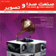 صنعت صدا و تصویر ـ سال چهارم، شماره ۲۳، خرداد و تیر ۱۳۸۸