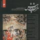 مرمت و پژوهش ـ سال دوم، شمارهٔ سوم، پائیز ـ زمستان ۱۳۸۶