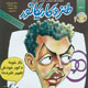 طنز و کاریکاتور ـ سال نوزدهم، شماره ۲۲۷، مهر ۱۳۸۸