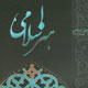 هنر اسلامی ـ شمارهٔ ۶، بهار و تابستان ۱۳۸۶