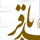 تربیت در سیره امام باقر(ع)