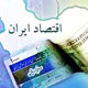 اقتصاد ایران و عبور از بحران جهانی