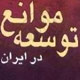 موانع توسعه در ایران