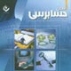 دانش حسابرسی ـ سال هفتم، شمارهٔ ۲۵ و ۲۶ (پیاپی ۳۳)، بهار و تابستان ۱۳۸۷