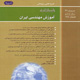 آموزش مهندسی ایران ـ شماره ۴۲، تابستان ۱۳۸۸