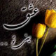 غم عشق ـ قسمت اول